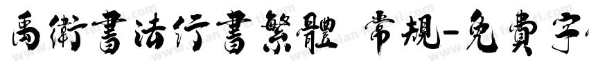 禹卫书法行书繁体 常规字体转换